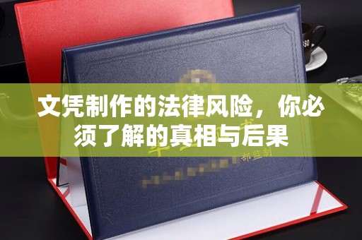 修水文凭制作的法律风险，你必须了解的真相与后果
